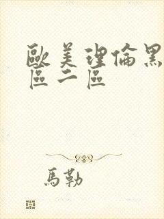 欧美理伦黑人一区二区