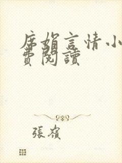 席娟言情小书免费阅读