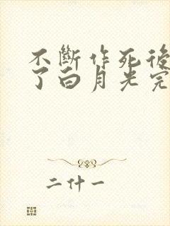 不断作死后我成了白月光完整阅读