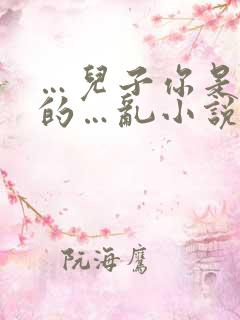 …儿子你是妈妈的…乱小说