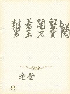 难惹关系by双男主免费阅读伪骨科小说