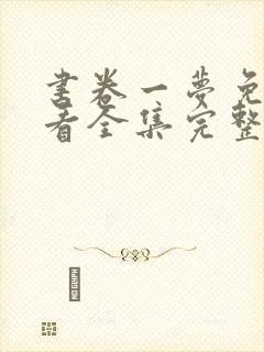 书卷一梦免费观看全集完整版