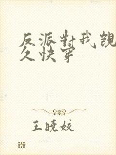 反派对我觊觎已久快穿