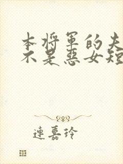 本将军的夫人才不是恶女短剧全集免