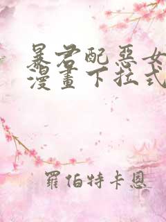 暴君配恶女免费漫画下拉式