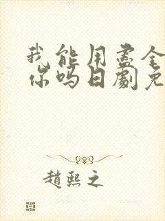 我能用尽全力爱你吗日剧免费观看