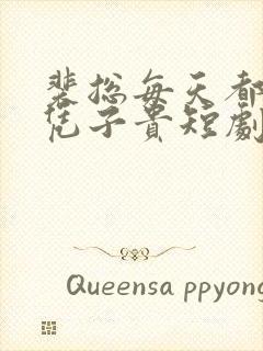 裴总每天都想父凭子贵短剧免费全集