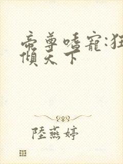 帝尊嗜宠:狂妃倾天下