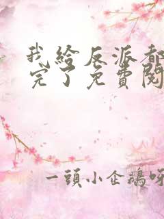 我给反派都剧透完了免费阅读