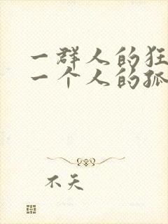 一群人的狂欢是一个人的孤单歌词