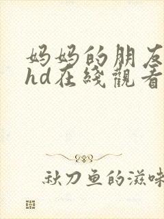 妈妈的朋友高清hd在线观看