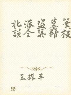 北派盗墓笔记小说全集精校版下载