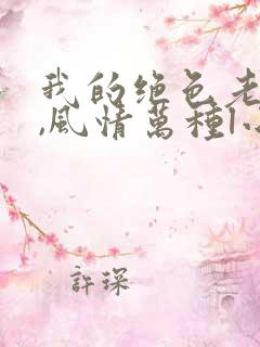 我的绝色老板娘,风情万种l小说