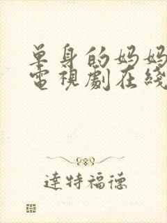 单身的妈妈韩剧电视剧在线观看免费