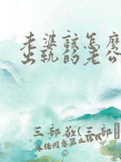 老婆该怎么挽回出轨的老公