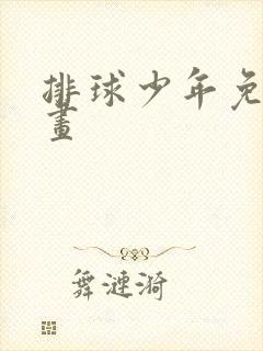 排球少年免费漫画