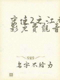 密使2之江都谍影免费观看全集