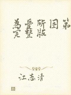 为爱所困第三季完整版