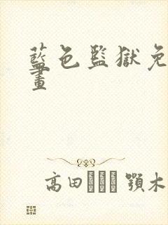 蓝色监狱免费漫画