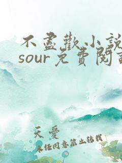 不尽欢小说sosour免费阅读