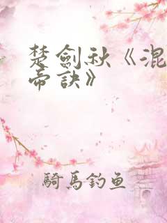 楚剑秋《混沌天帝诀》