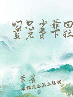 叼只少爷回家漫画免费下拉式