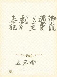 泰剧《遇卿恋凡记》免费观看