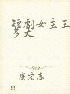短剧女主王小艺多大