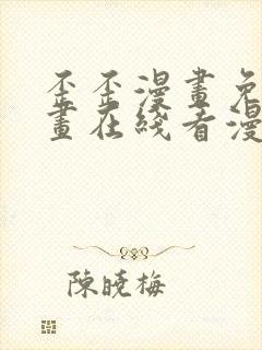 歪歪漫画免费漫画在线看漫画免费