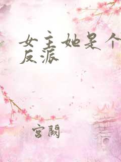 女主她是个病娇反派