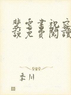 裴云书祝容安小说免费阅读最新章节