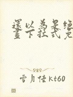 还以为是绝症漫画下拉式免费观看