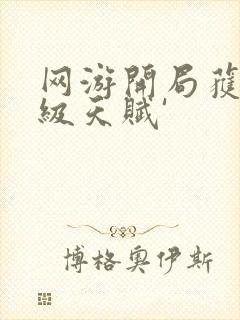 网游开局获得神级天赋'