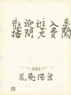 欢迎进入梦魇直播间免费阅读全文