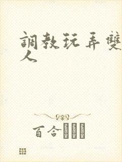 调教玩弄双性美人