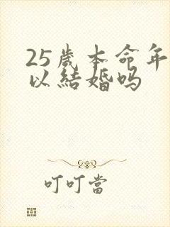 25岁本命年可以结婚吗