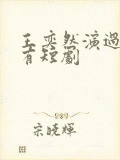 王奕然演过的所有短剧