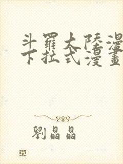 斗罗大陆漫画2下拉式漫画