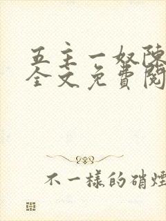 五主一奴陈默茹全文免费阅读