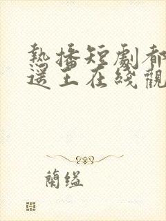 热播短剧都市逍遥王在线观看