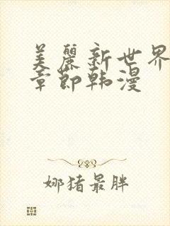 美丽新世界最新章节韩漫