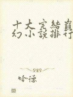 十大完结巅峰玄幻小说排行