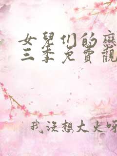 女儿们的恋爱第三季免费观看全集