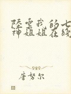 陆云我的七个女神姐姐在线阅读