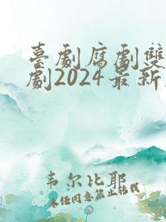 台剧腐剧双男主剧2024最新剧