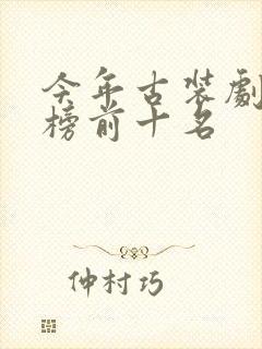 今年古装剧排行榜前十名