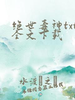 绝世毒神txt全文下载