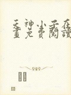 天神小子在线漫画免费阅读