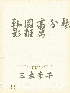 韩国高分悬疑电影推荐