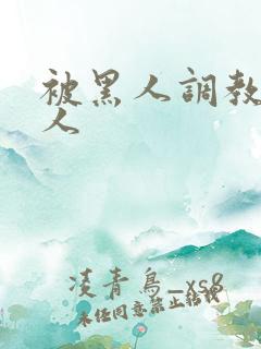 被黑人调教的女人